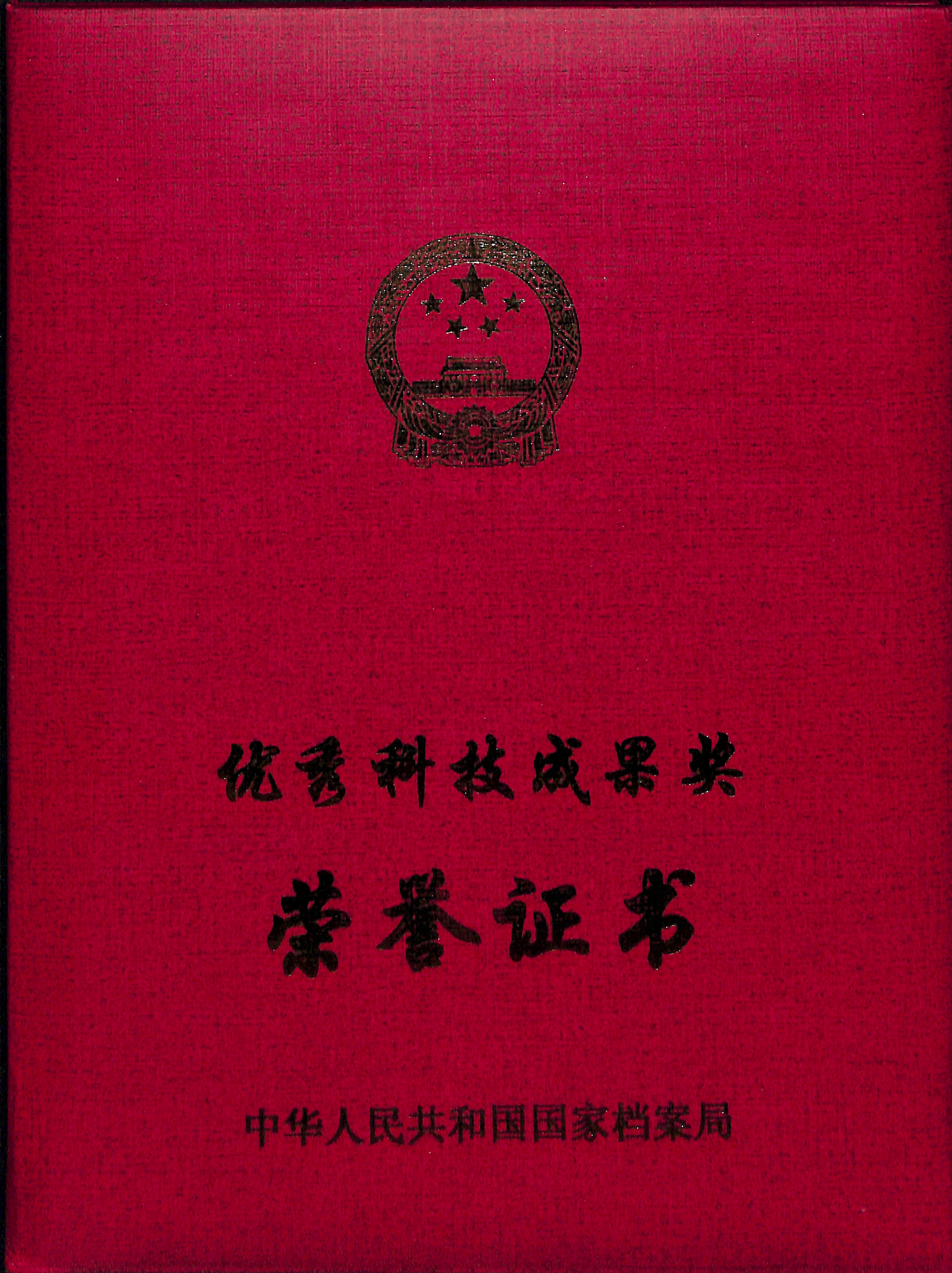 国家档案局优秀科技成果奖荣誉证书1.jpg
